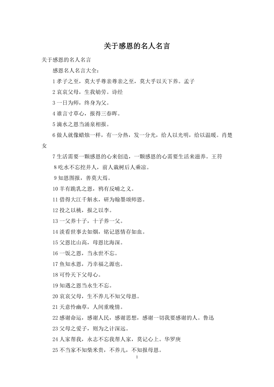 关于感恩的名人名言.docx_第1页