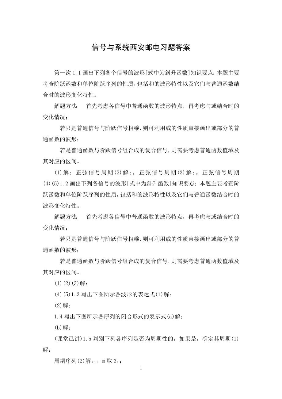 信号与系统西安邮电习题答案.docx_第1页