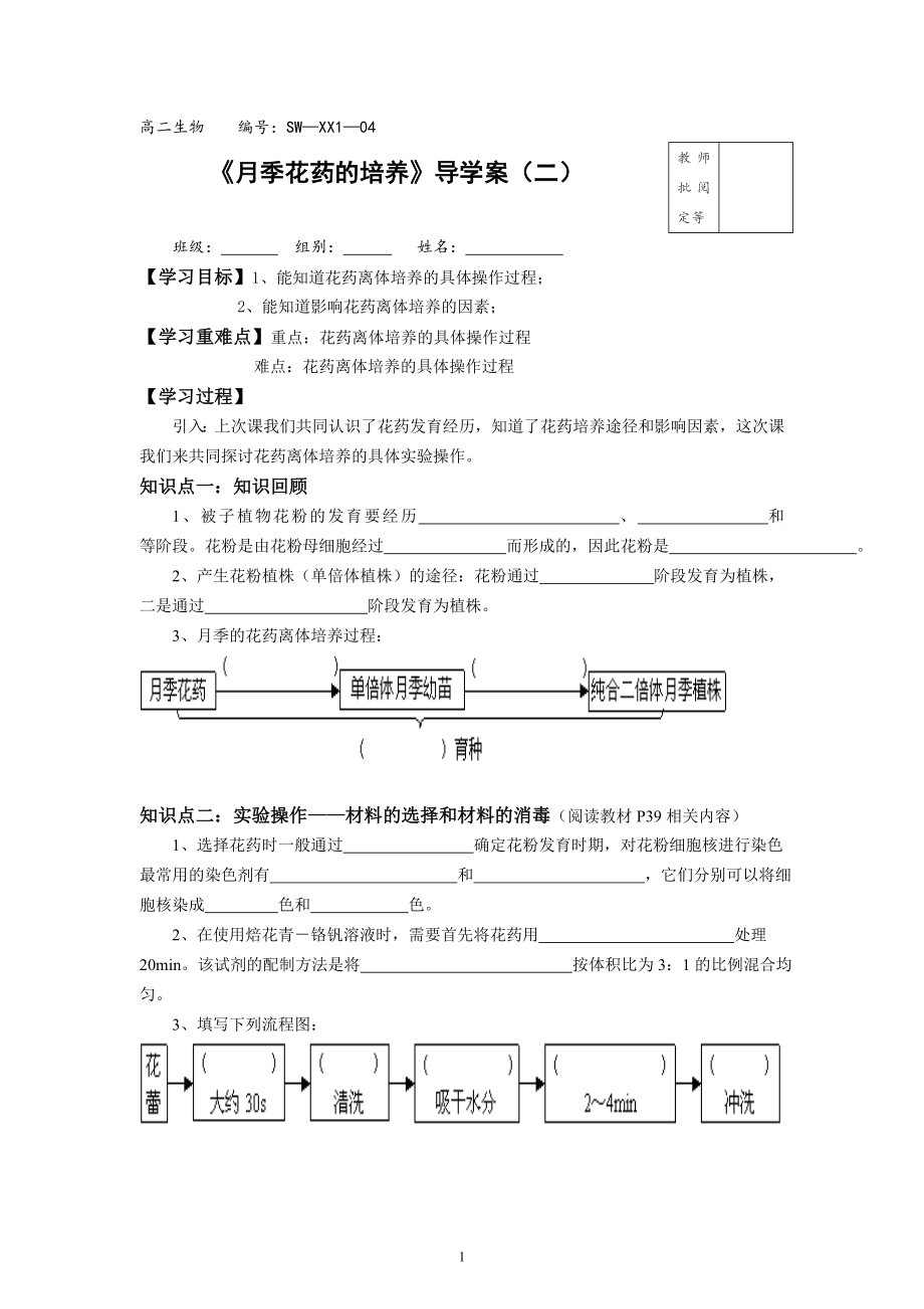 【高中生物】高二生物-选修1-04月季的花药培养02.doc_第1页