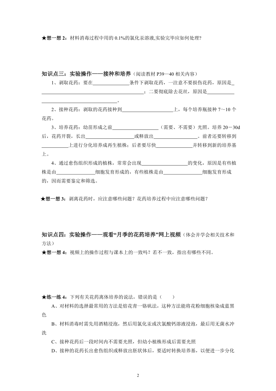 【高中生物】高二生物-选修1-04月季的花药培养02.doc_第2页