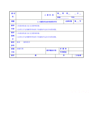 【高中物理】高中物理选修1-1：2.4磁场对运动电荷的作用-教案.doc