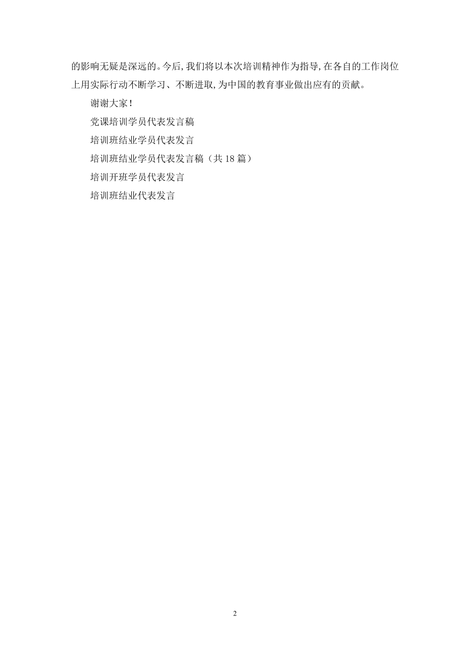 企业开展教师课程实习培训班学员代表发言稿.docx_第2页