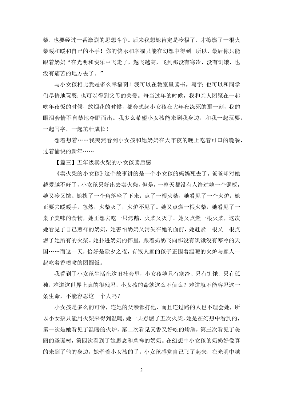 五年级卖火柴的小女孩读后感.docx_第2页