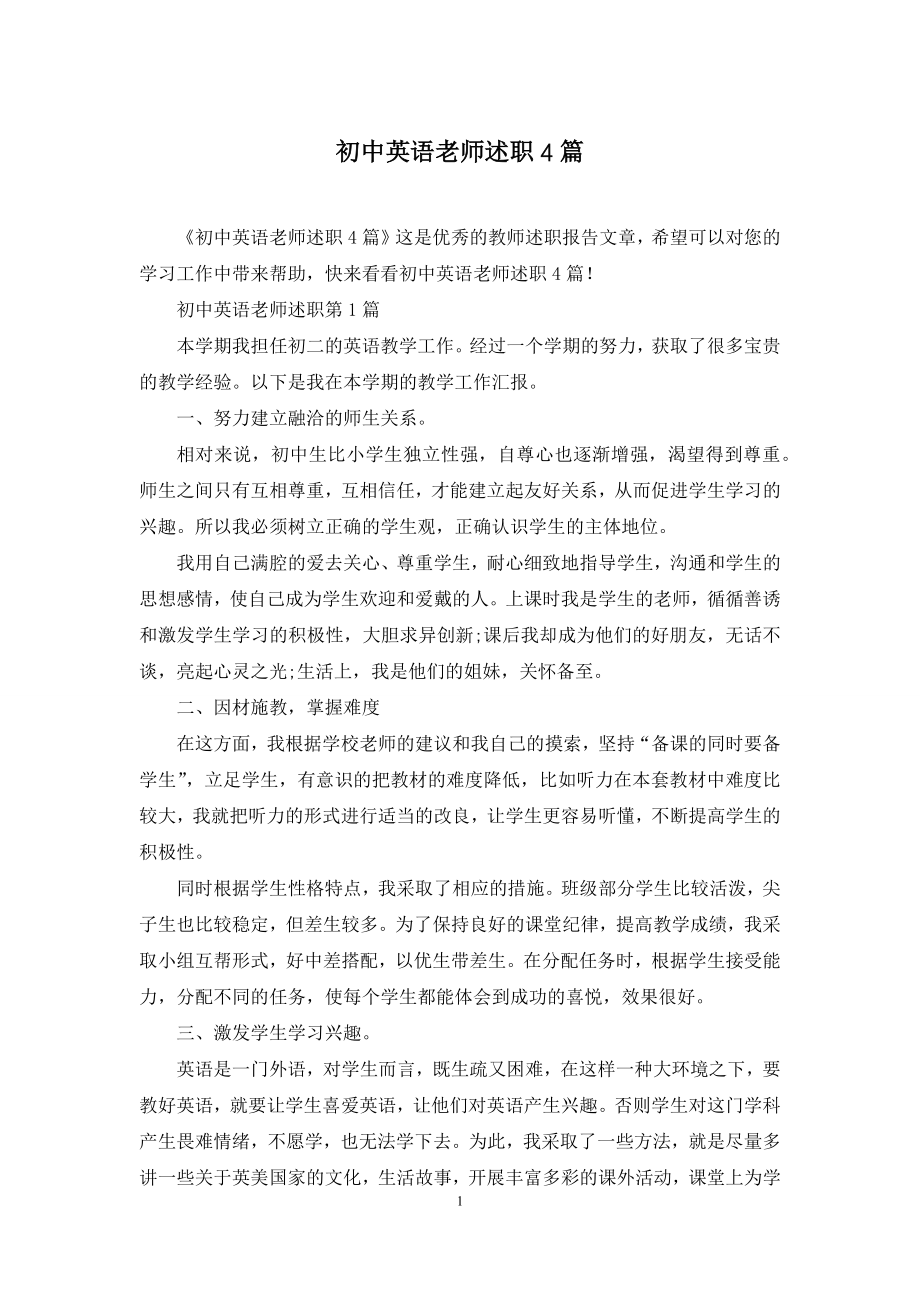 初中英语老师述职4篇.docx_第1页