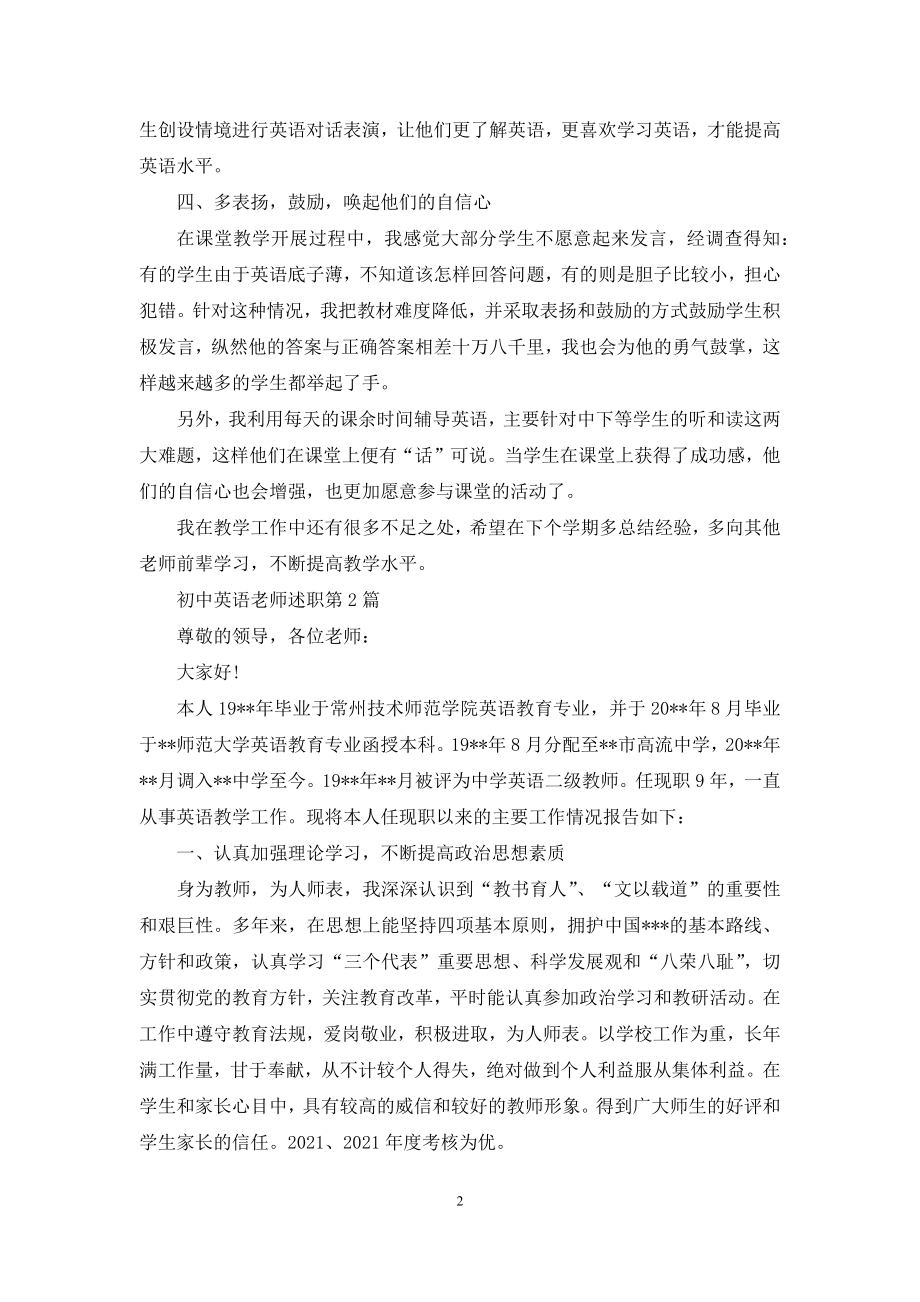 初中英语老师述职4篇.docx_第2页