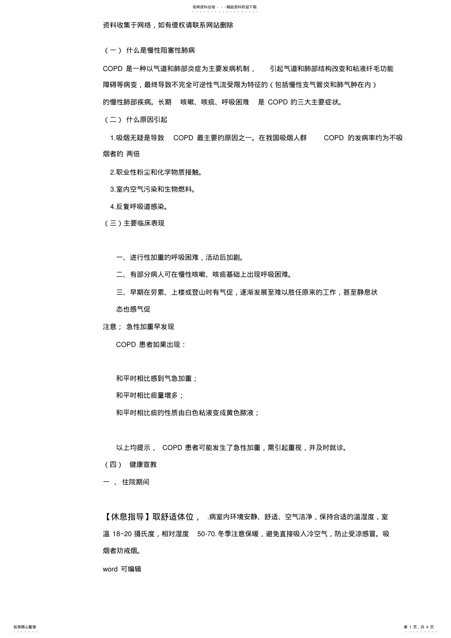 2022年慢性阻塞性肺病的健康宣教复习课程 .pdf_第1页