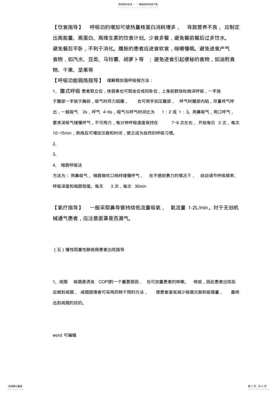 2022年慢性阻塞性肺病的健康宣教复习课程 .pdf_第2页