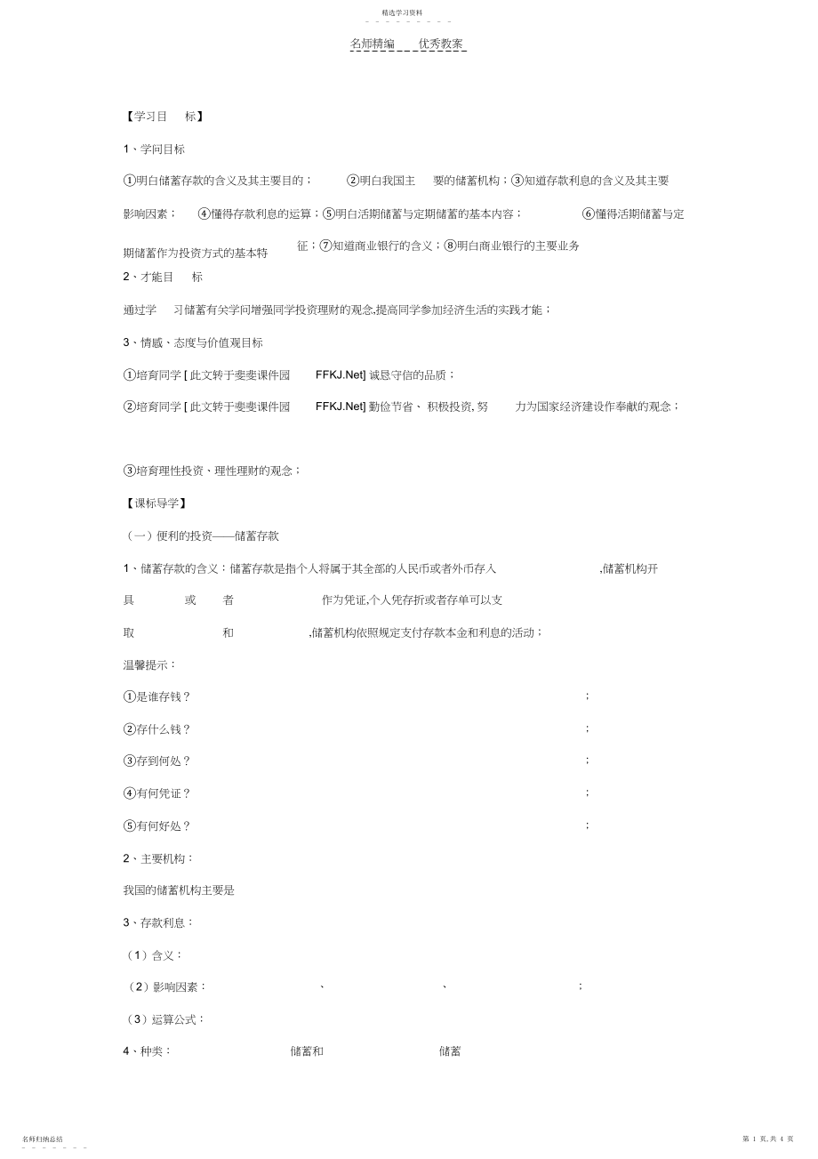 2022年必修一第六课第一框储蓄存款和商业银行导学案及习题.docx_第1页