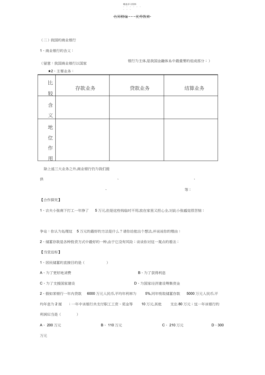 2022年必修一第六课第一框储蓄存款和商业银行导学案及习题.docx_第2页