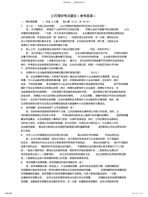 2022年2022年公司理财考试题目及答案 .pdf