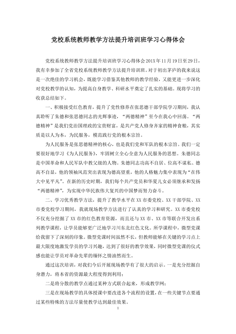 党校系统教师教学方法提升培训班学习心得体会.docx_第1页