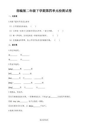 二年级下册语文单元测试第四单元检测试卷1∣人教(20210730084303).pdf