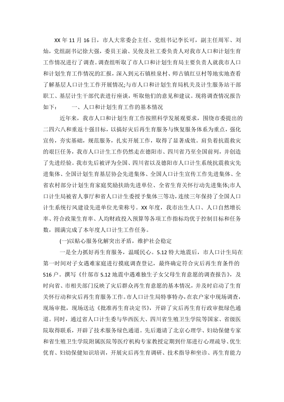 关于人口和计划生育工作情况的调查报告.doc_第2页