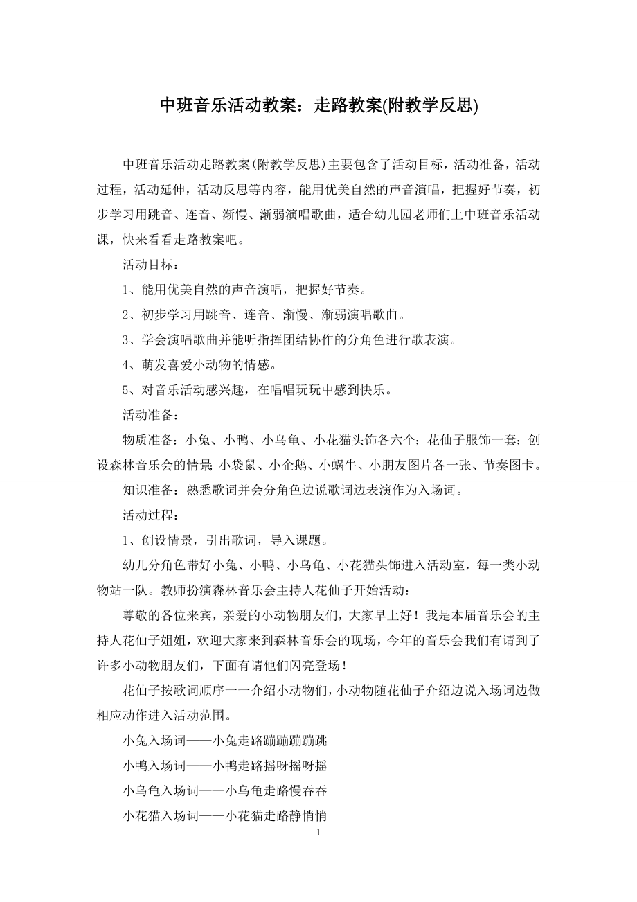 中班音乐活动教案：走路教案(附教学反思).docx_第1页