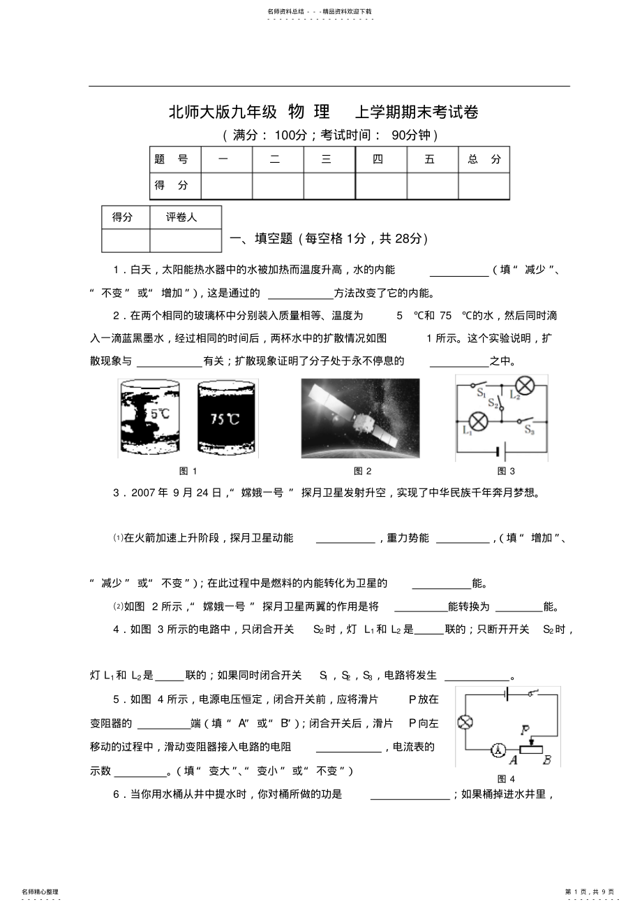 2022年2022年九年级北师大版物理上册期末试卷及答案 .pdf_第1页