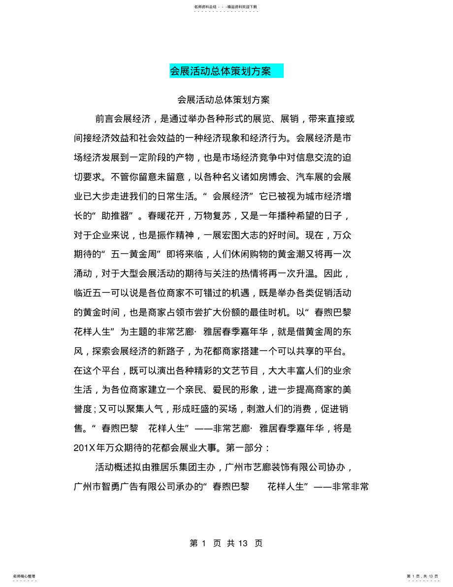 2022年2022年会展活动总体策划方案 .pdf_第1页