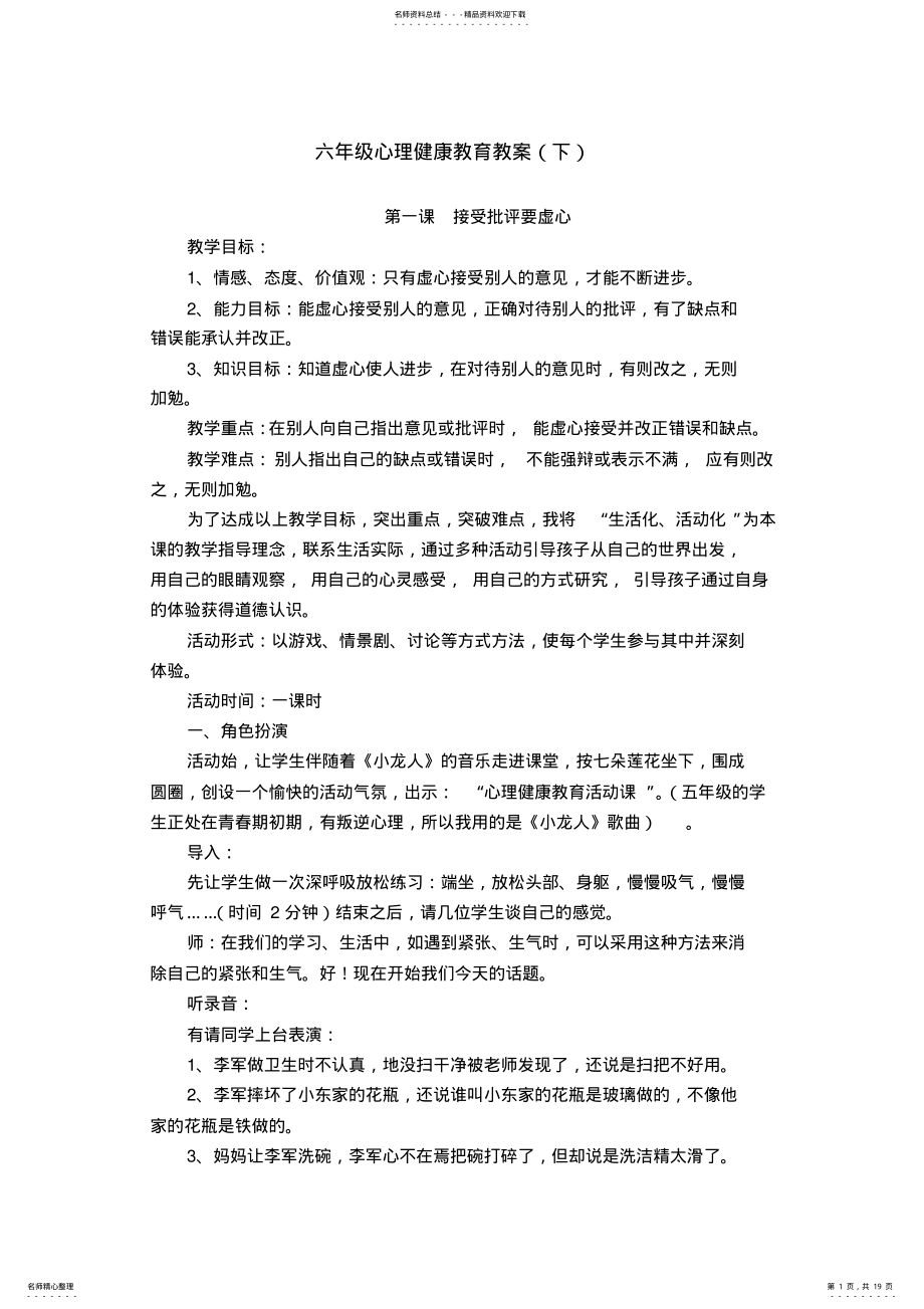 2022年2022年六年级心理健康教育教案 2.pdf_第1页