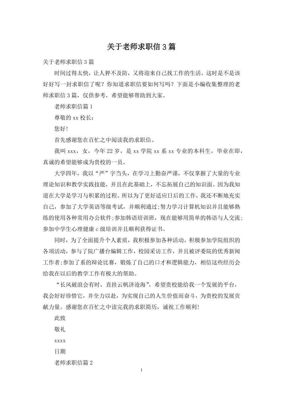 关于老师求职信3篇.docx_第1页