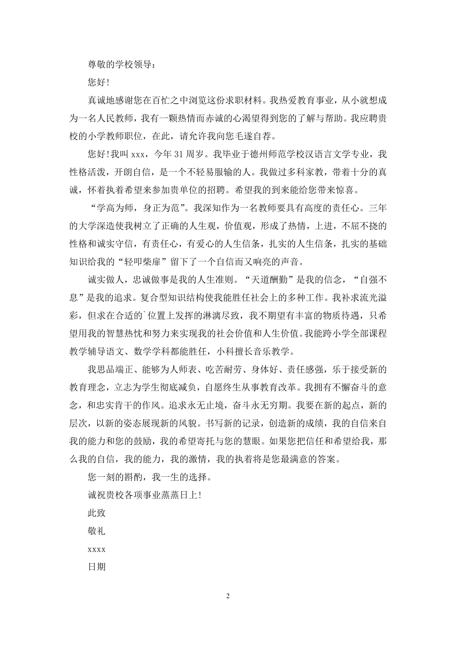 关于老师求职信3篇.docx_第2页