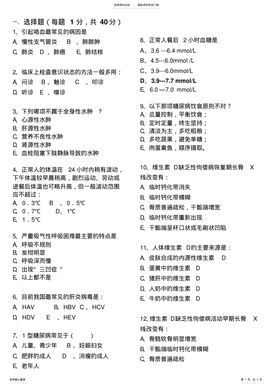 2022年2022年临床医学概论模拟试题 .pdf_第1页