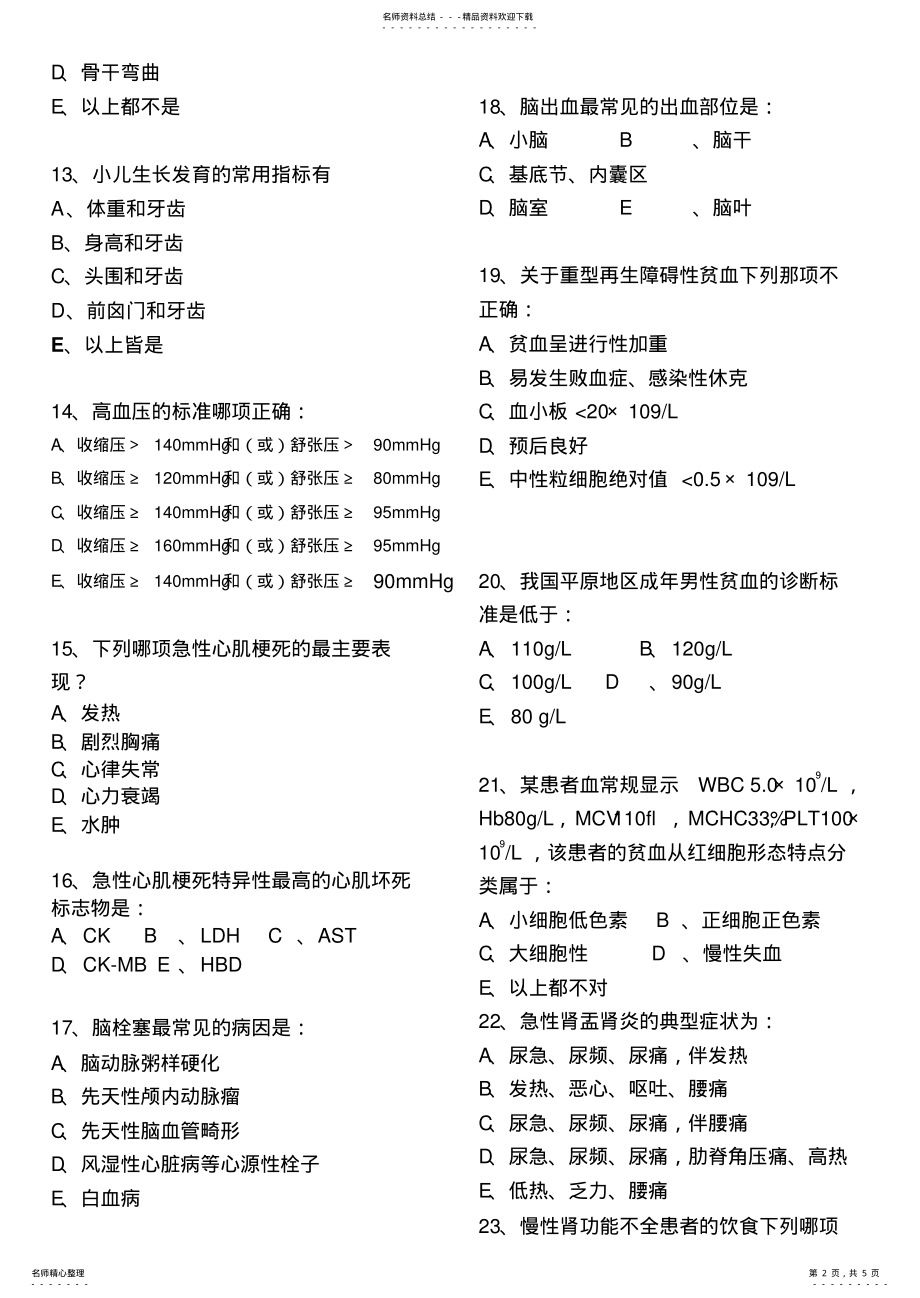 2022年2022年临床医学概论模拟试题 .pdf_第2页