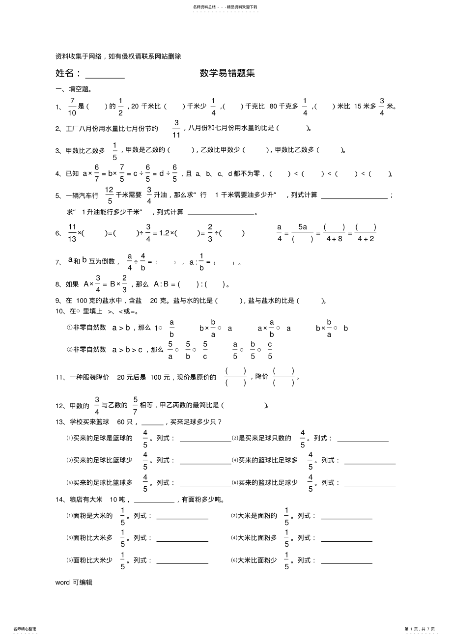 2022年2022年六年级数学易错题集讲课教案 .pdf_第1页