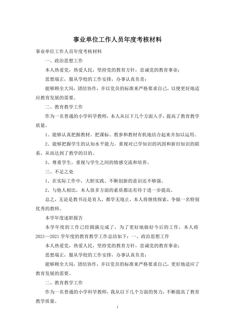 事业单位工作人员年度考核材料.docx_第1页