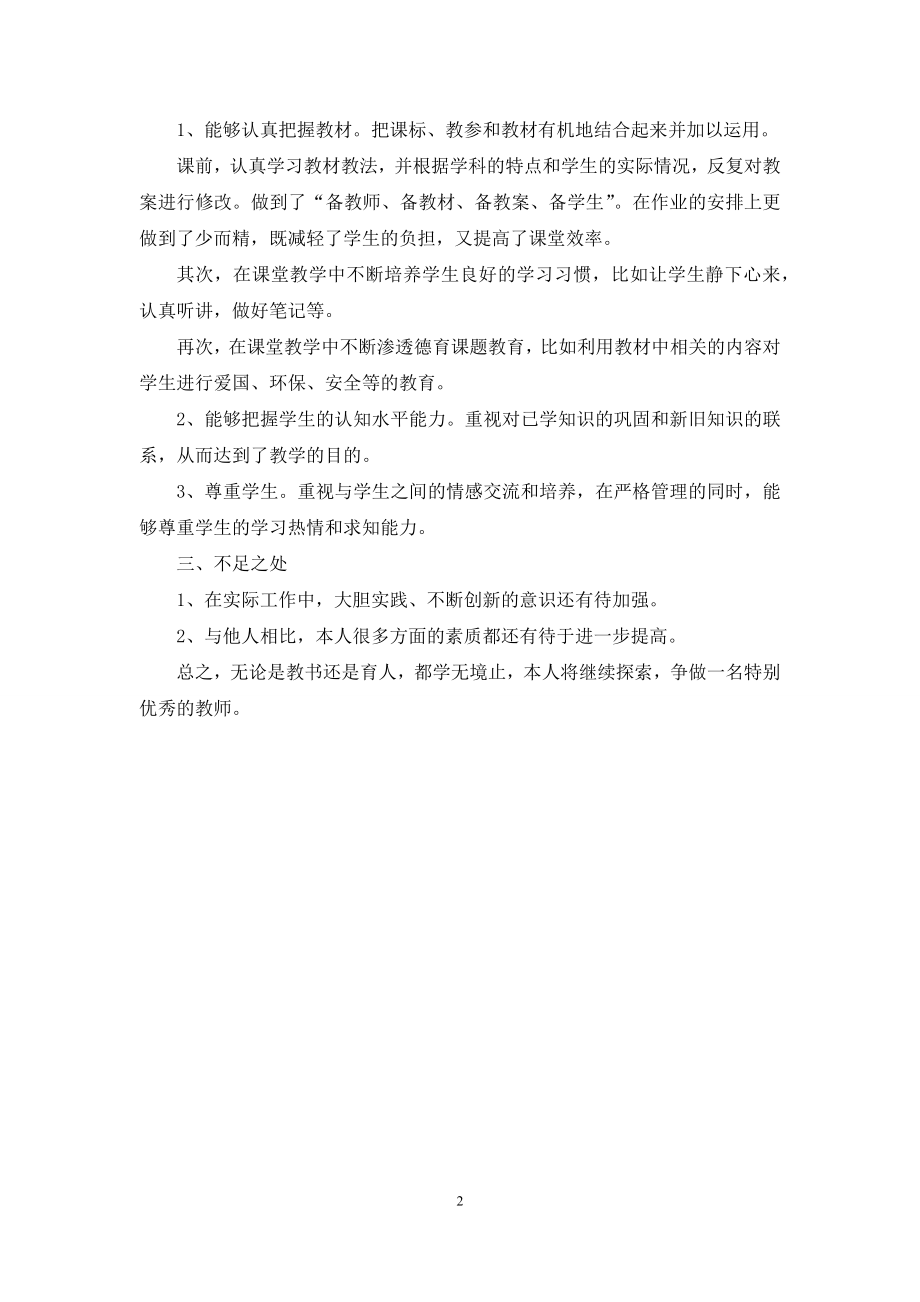 事业单位工作人员年度考核材料.docx_第2页