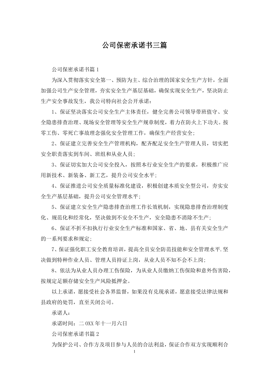 公司保密承诺书三篇.docx_第1页