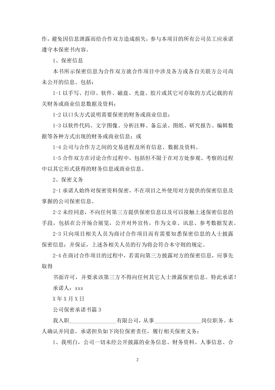 公司保密承诺书三篇.docx_第2页