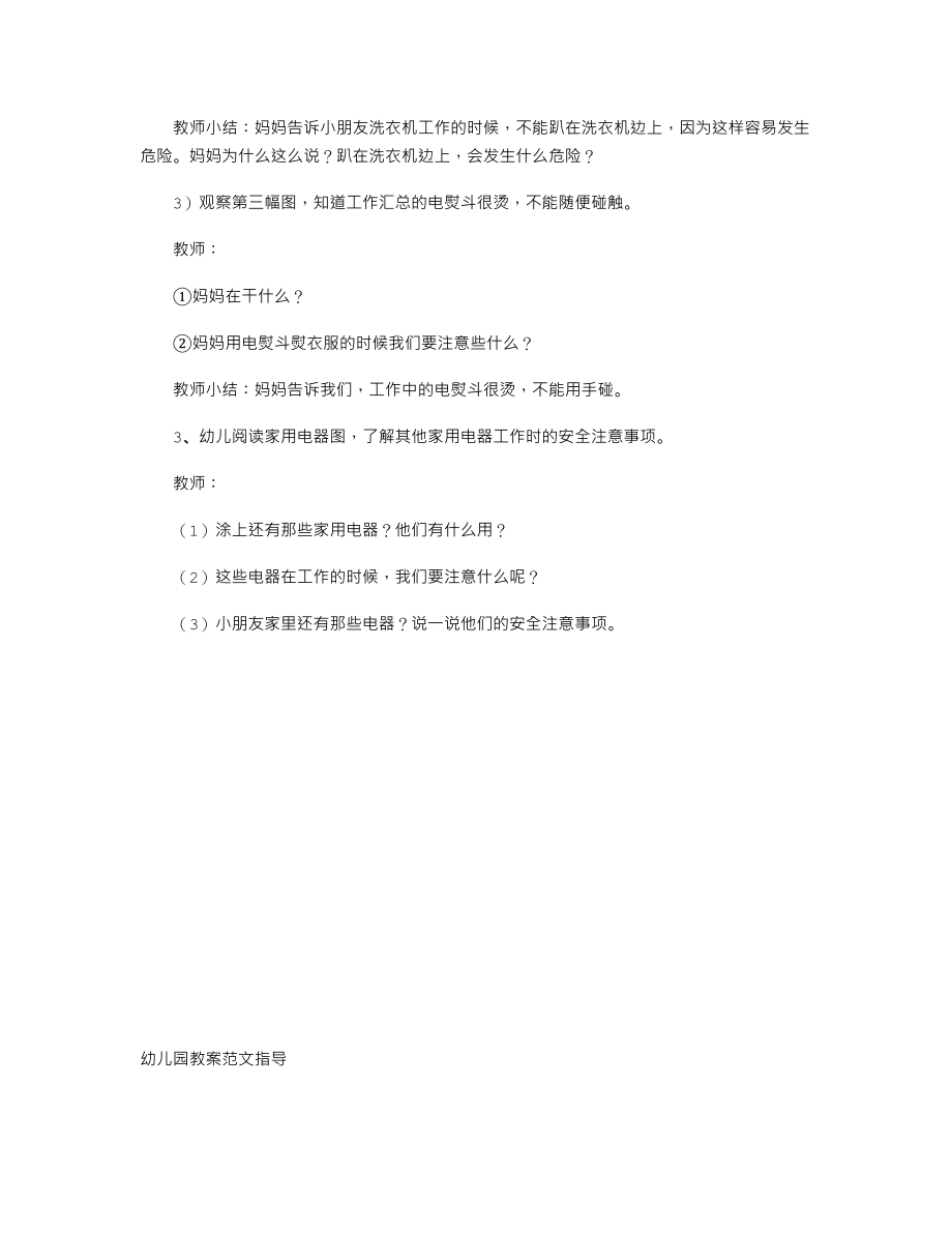 【幼儿教育】小班上学期安全教案《安全用电器》.doc_第2页