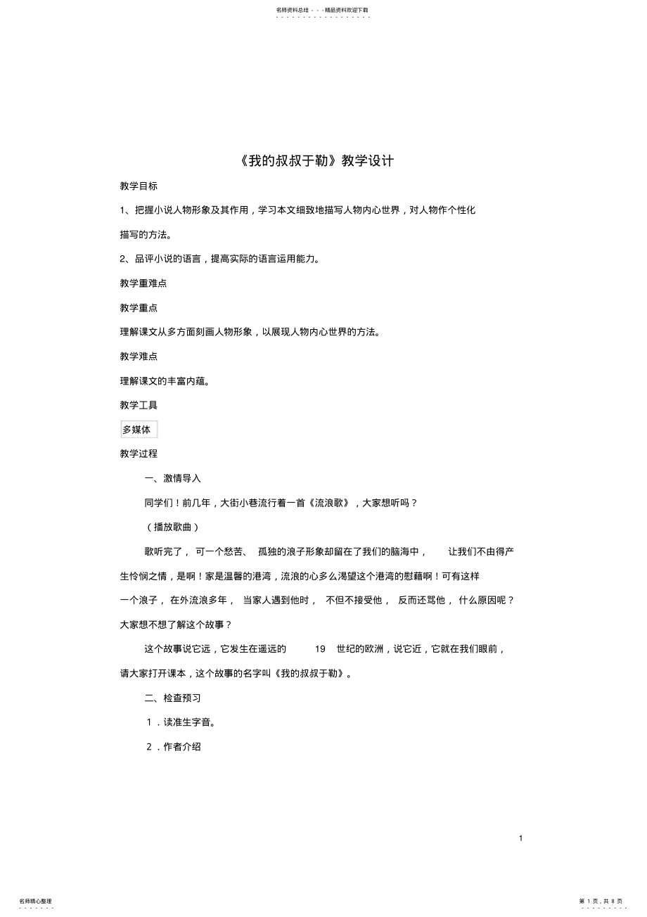 2022年2022年九年级语文上册第一单元第课《我的叔叔于勒》教学设计苏教版 .pdf_第1页