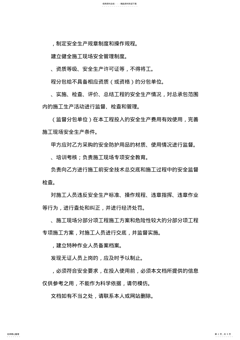 2022年总分包单位安全生产协议书样本 .pdf_第2页