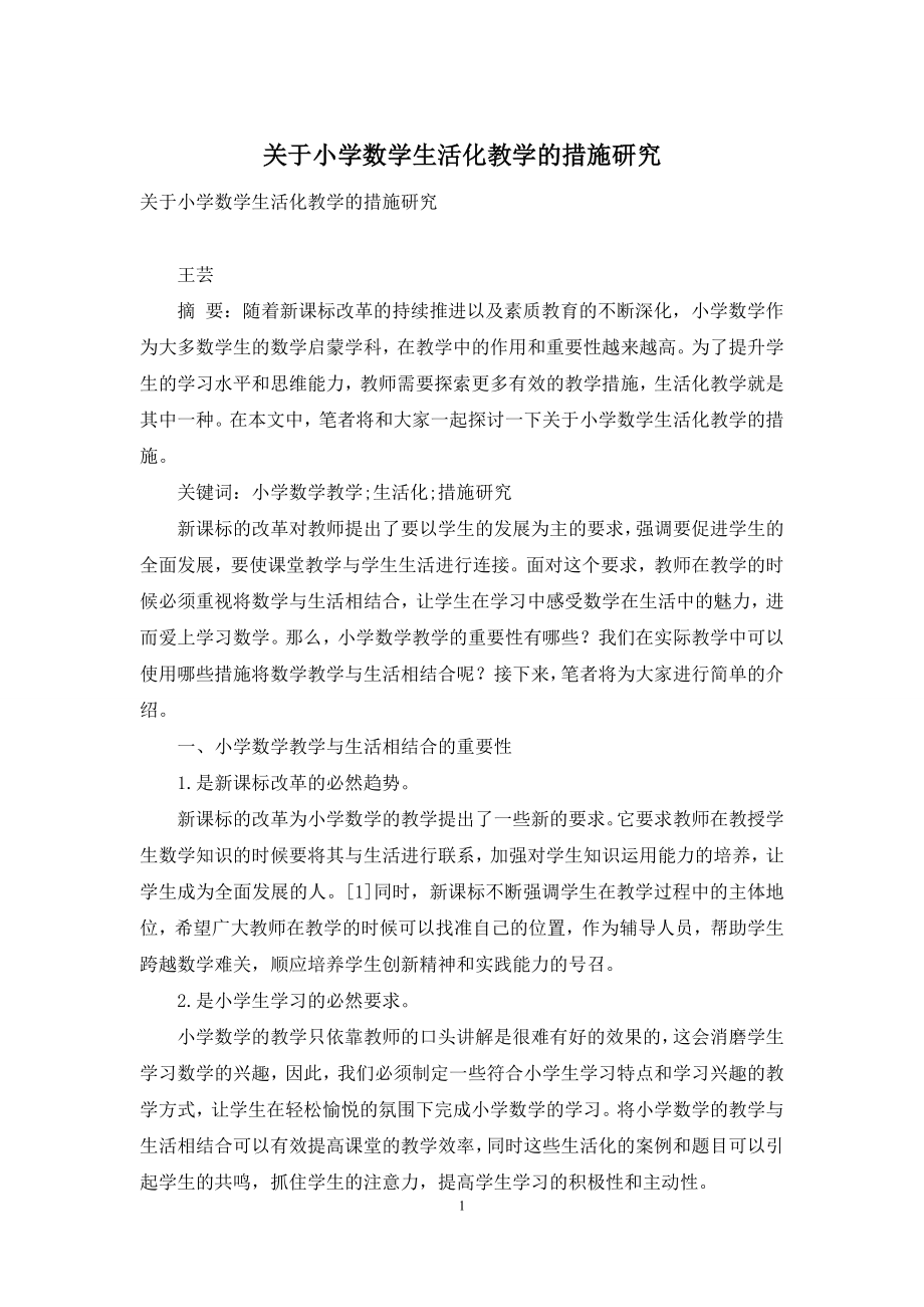 关于小学数学生活化教学的措施研究.docx_第1页