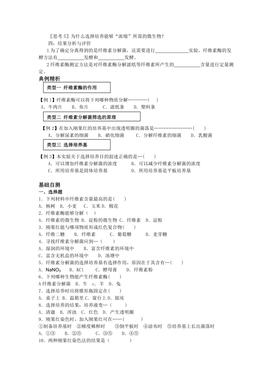 【高中生物】生物：2.3《分解纤维素的微生物的分离》学案(2)(新人教版选修1).doc_第2页