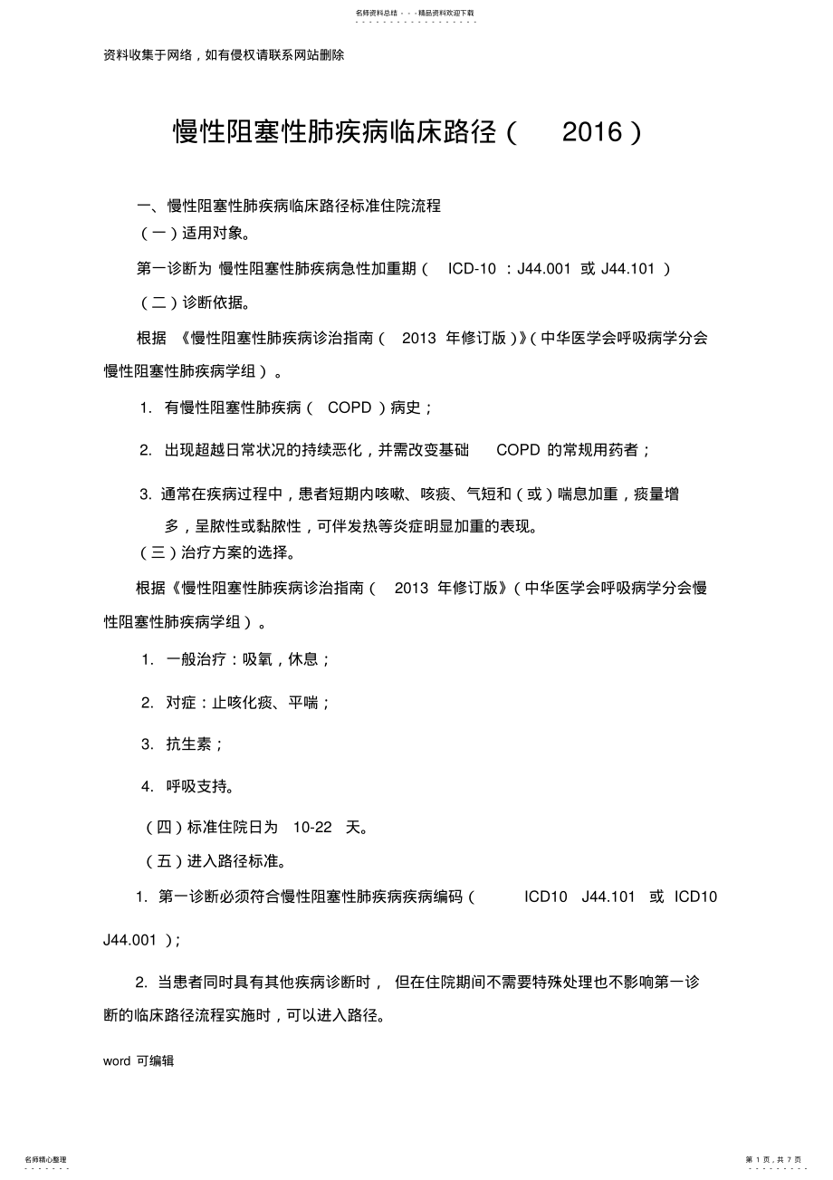 2022年慢性阻塞性肺疾病临床路径doc资料 .pdf_第1页