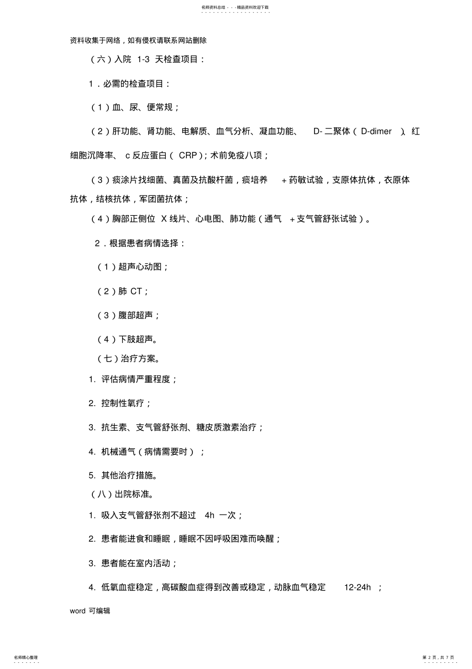 2022年慢性阻塞性肺疾病临床路径doc资料 .pdf_第2页