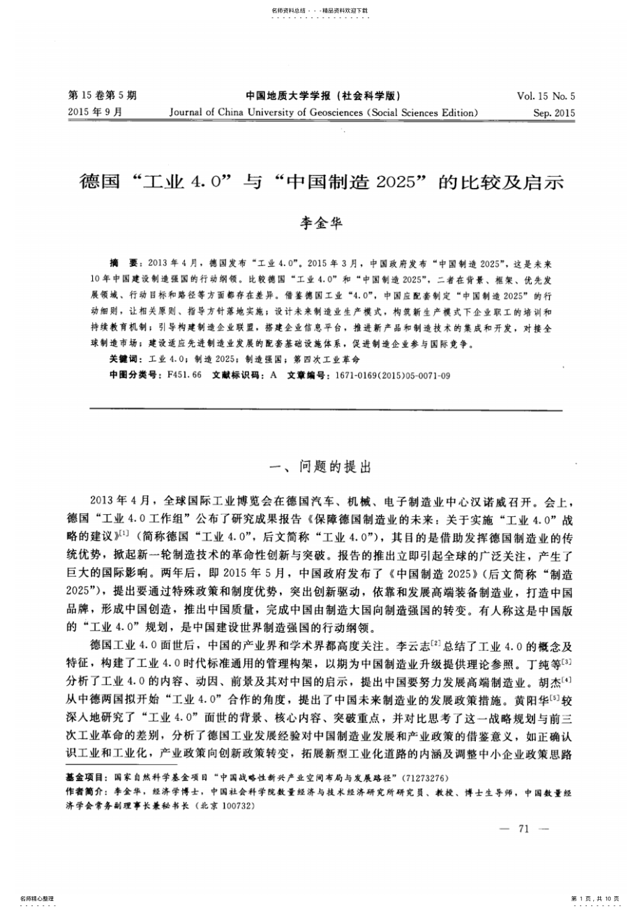 2022年德国“工业.”与“中国制造”的比较及启示 .pdf_第1页