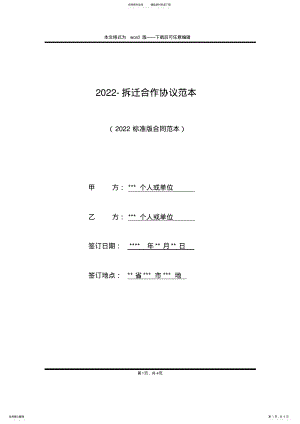 2022年-拆迁合作协议范本 .pdf