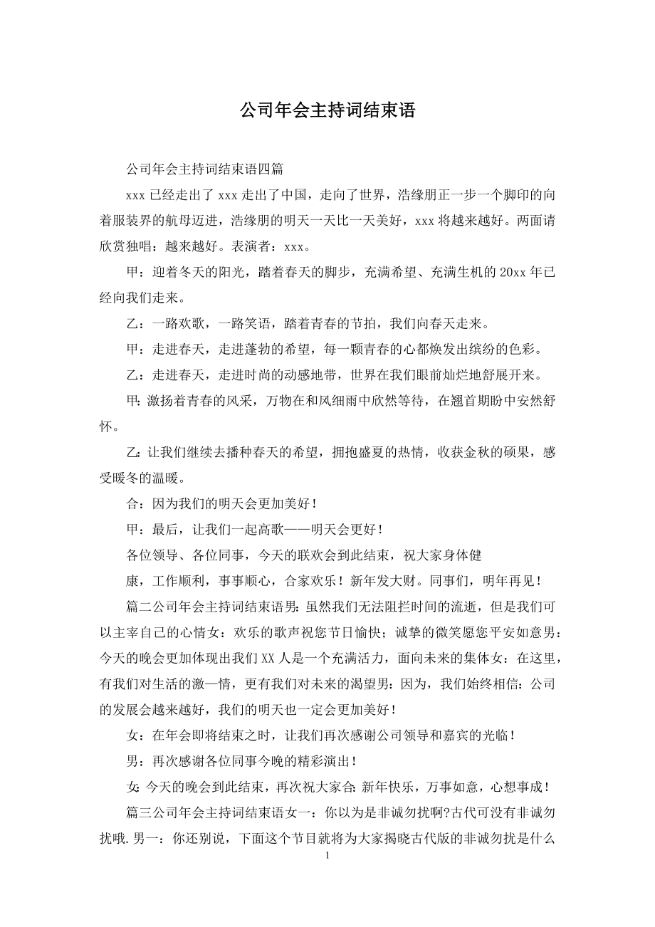 公司年会主持词结束语.docx_第1页