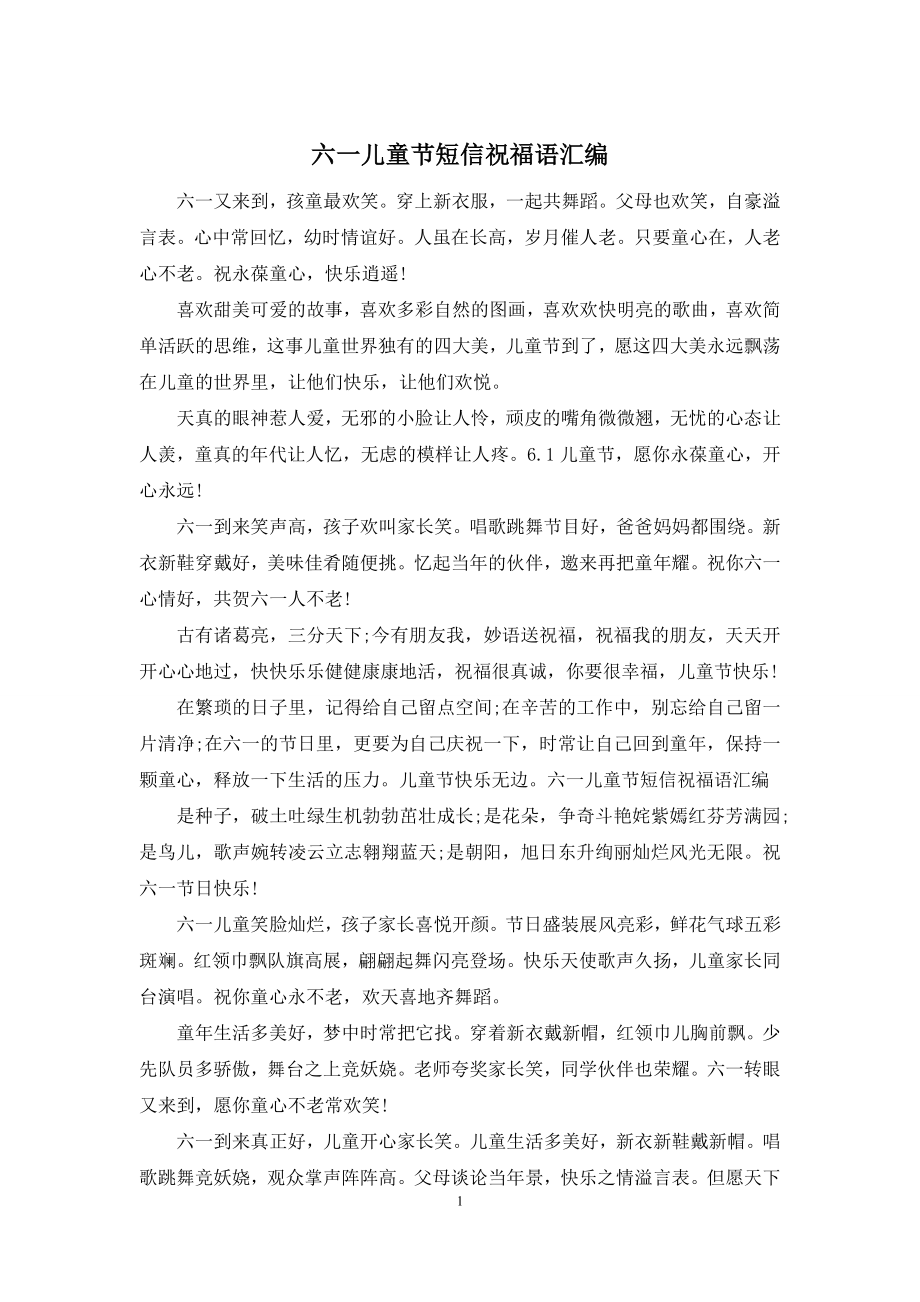 六一儿童节短信祝福语汇编.docx_第1页