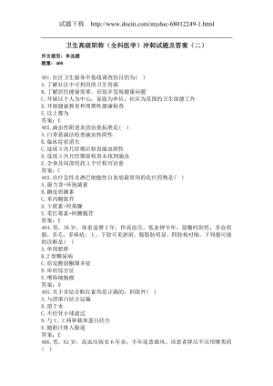 卫生高级职称（全科医学 单选400题）冲刺试题及答案（二）(过关必做).docx