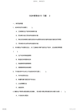 2022年成本管理会计习题 .pdf