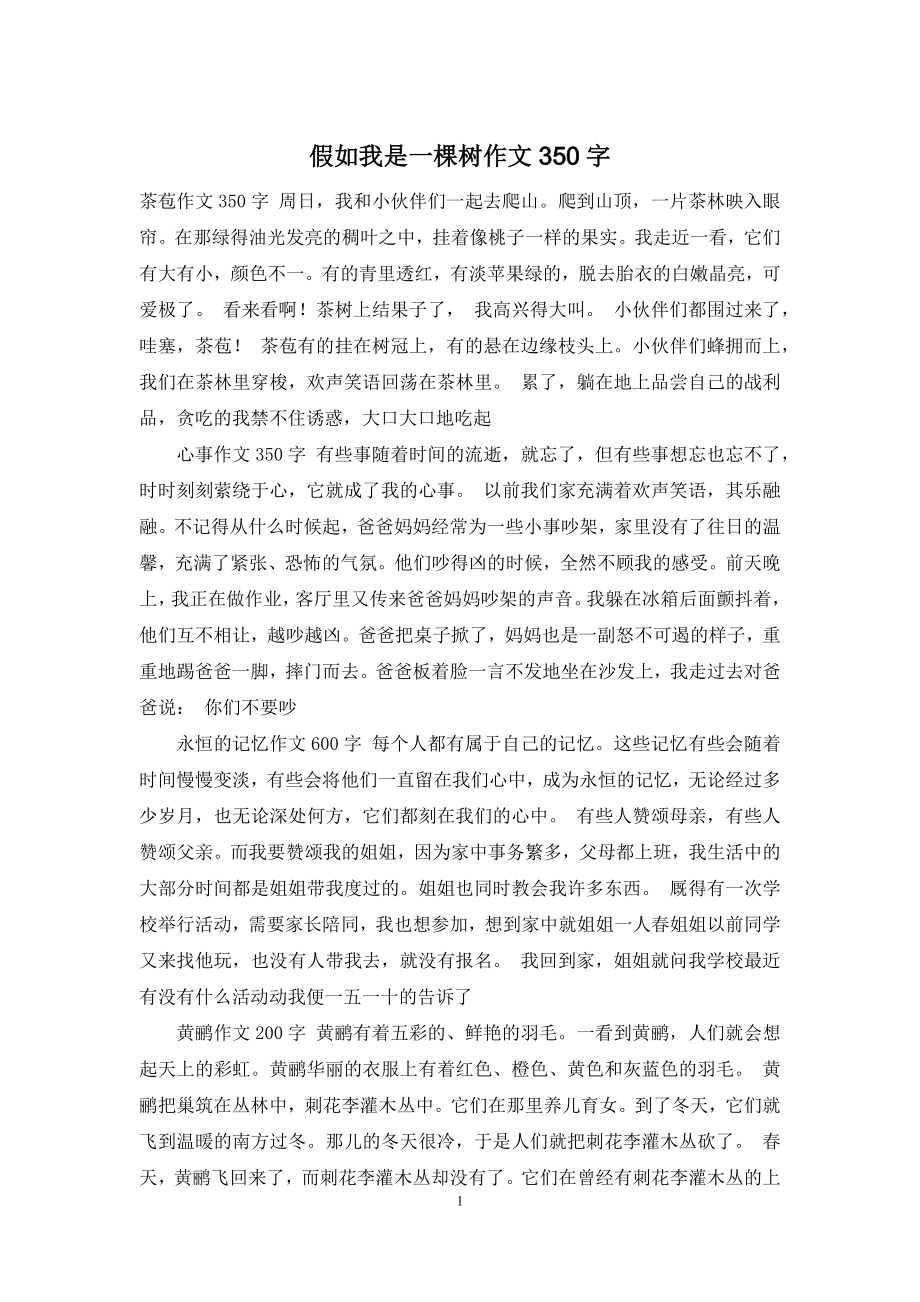 假如我是一棵树作文350字.docx_第1页