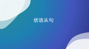 专升本英语-状语从句ppt课件.pptx