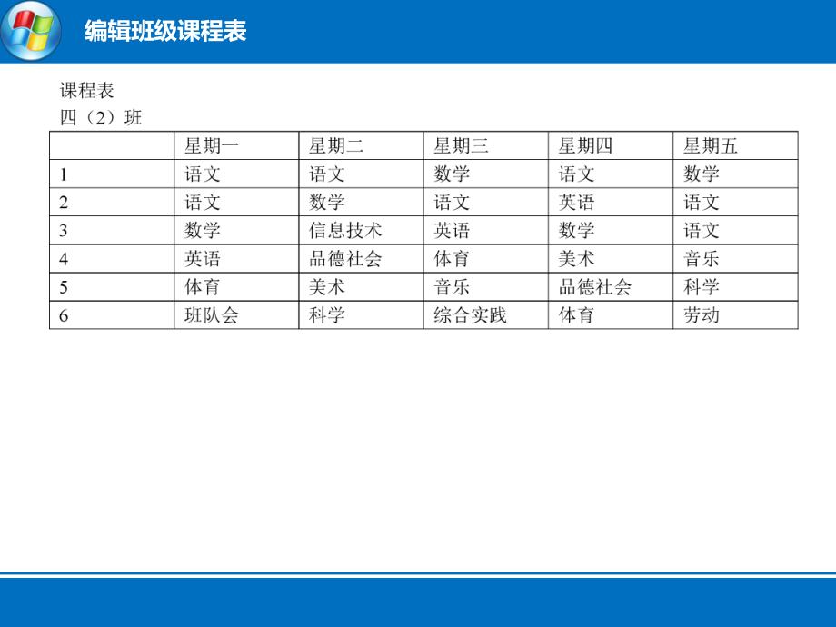 小4册第2课《编辑班级课程表》ppt课件.ppt_第2页