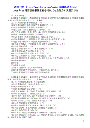 11月四级秘书国家资格考试《专业能力》真题及答案.doc