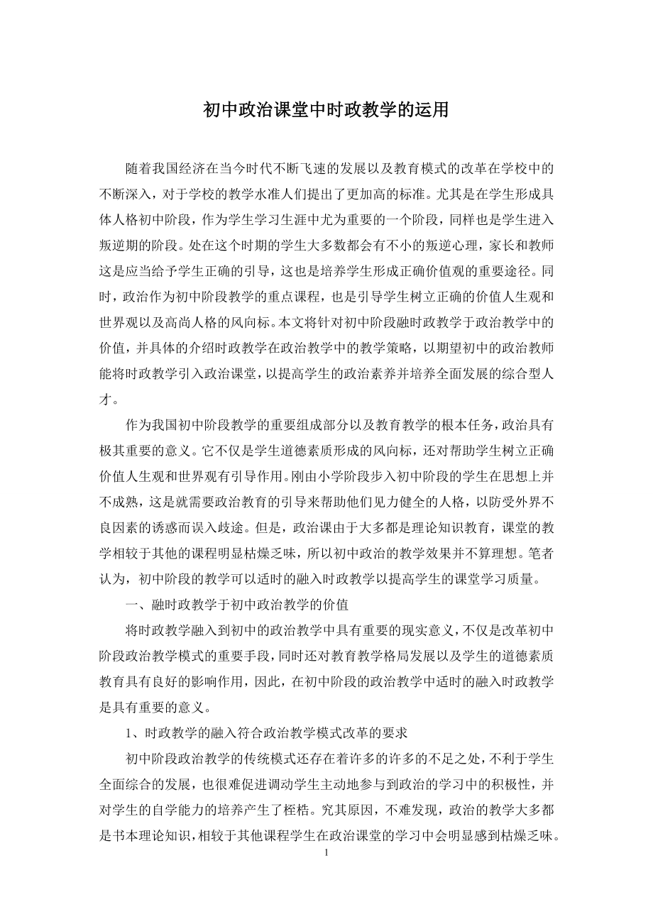 初中政治课堂中时政教学的运用.docx_第1页