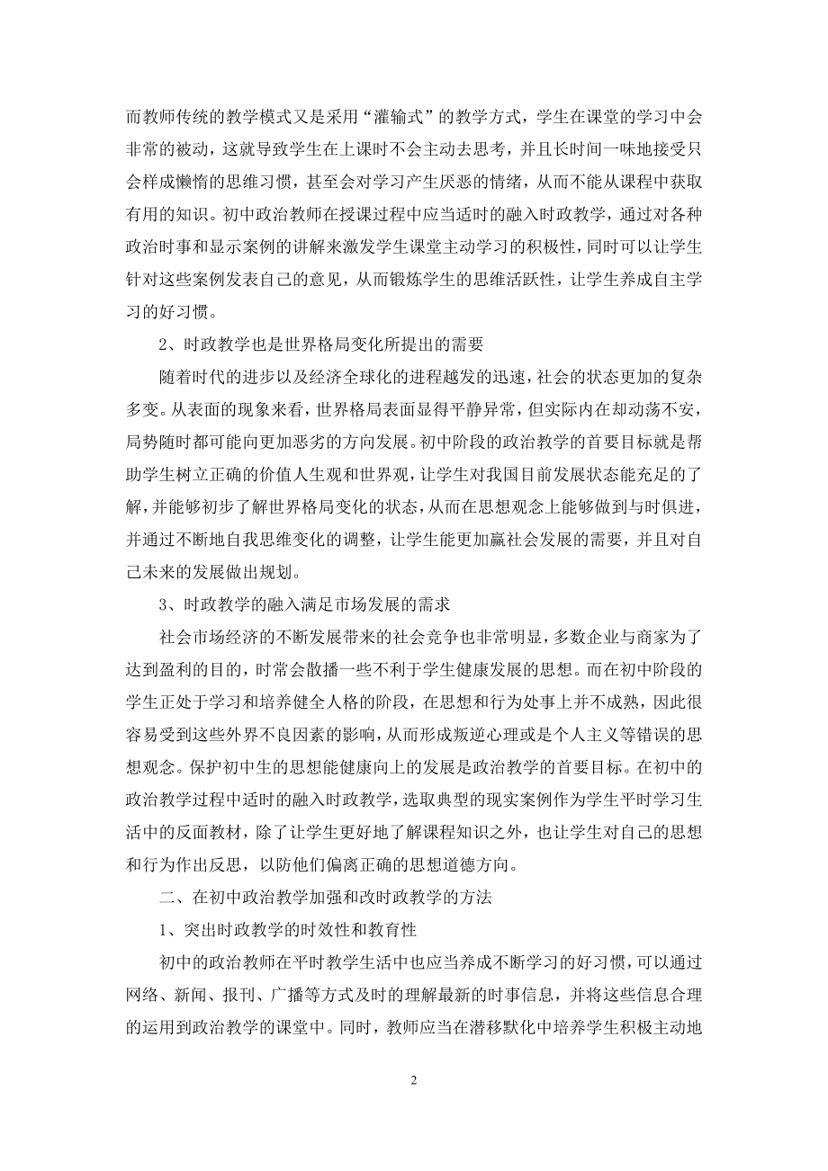 初中政治课堂中时政教学的运用.docx_第2页