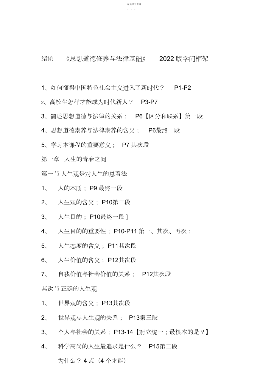 2022年思想道德修养与法律基础【版复习提纲】.docx_第1页